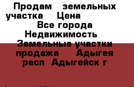 Продам 2 земельных участка  › Цена ­ 150 000 - Все города Недвижимость » Земельные участки продажа   . Адыгея респ.,Адыгейск г.